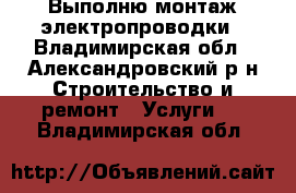 Выполню монтаж электропроводки - Владимирская обл., Александровский р-н Строительство и ремонт » Услуги   . Владимирская обл.